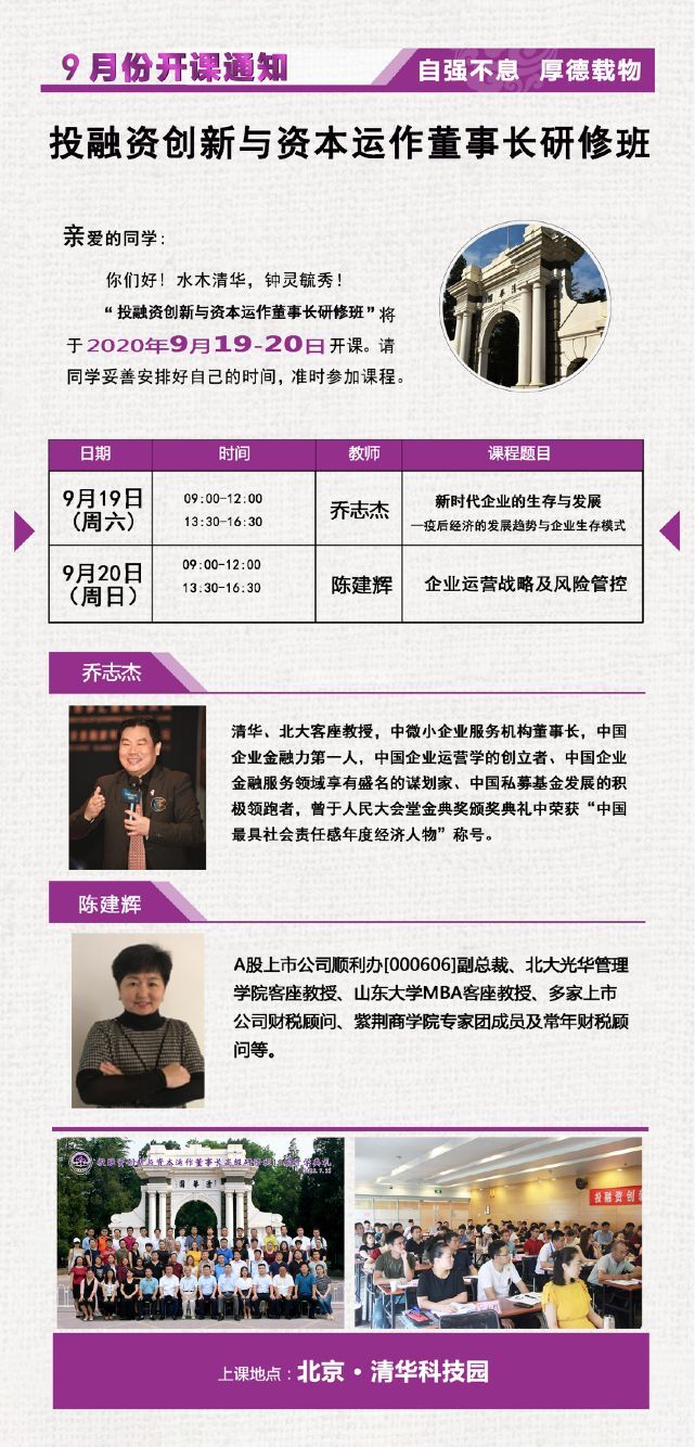 投融資創(chuàng)新與資本總裁班2020年9月開課通知