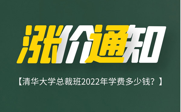 清華大學(xué)總裁班2022年學(xué)費(fèi)多少錢(qián)?