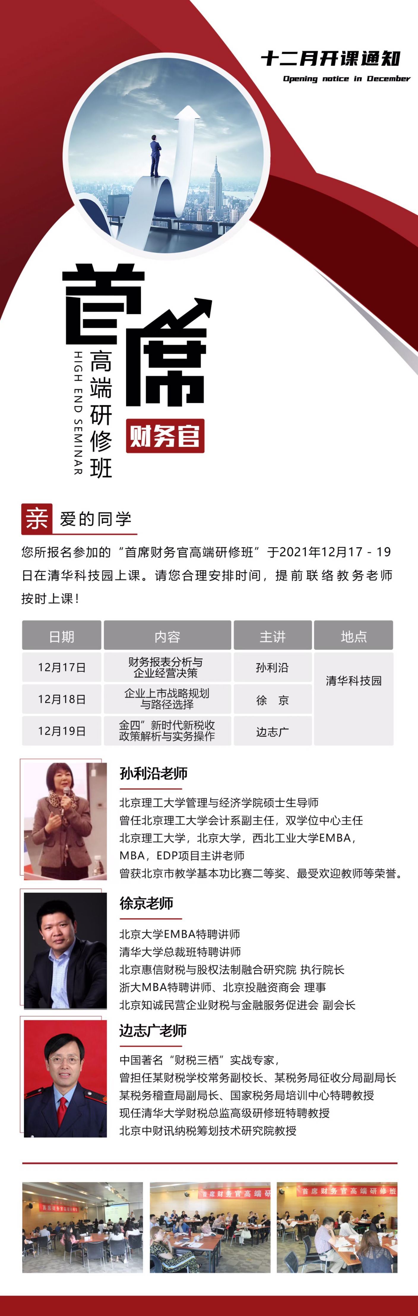 2021年12月17-19日首席財務官高端研修班開課通知
