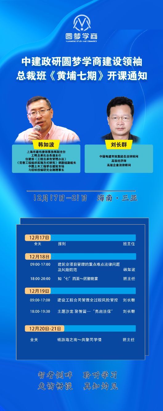 2021年12月18-21日中國建筑行業(yè)黃埔總裁班開課通知