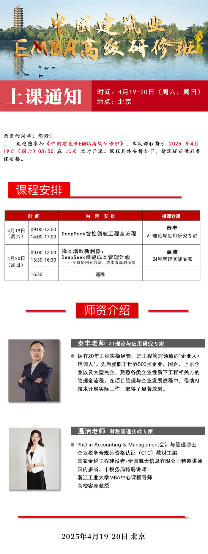 2025年4月19-20日中國建筑業(yè)EMBA高級(jí)研修班開課通知