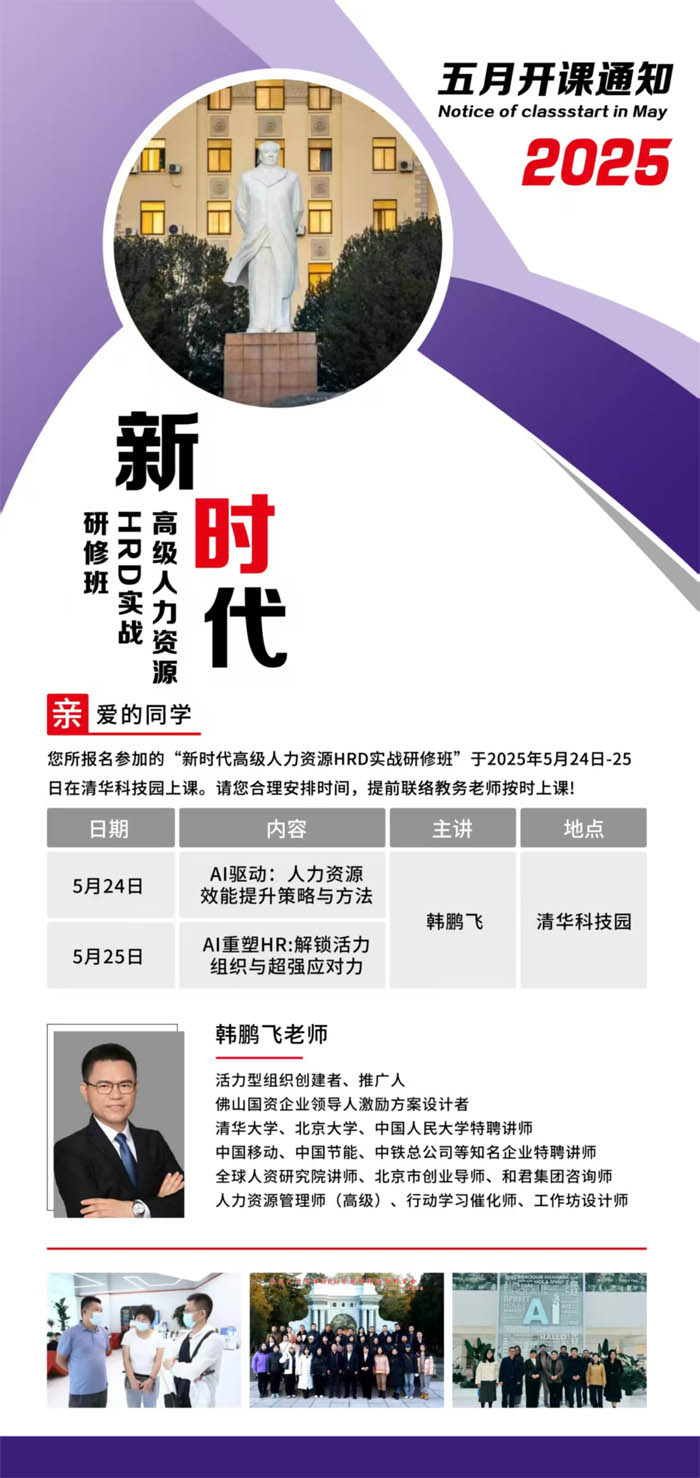 2025年5月24-25日清大人力資源HRD研修班開課通知